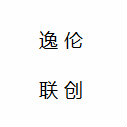 逸伦联创国际