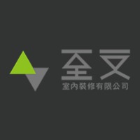 至文设计