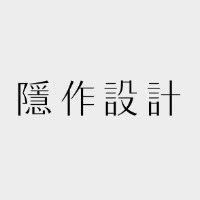 隐作设计