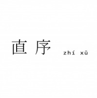 直序设计